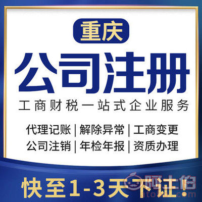 渝北區(qū)代辦注冊(cè)公司、個(gè)體執(zhí)照及公司注銷服務(wù)詳解